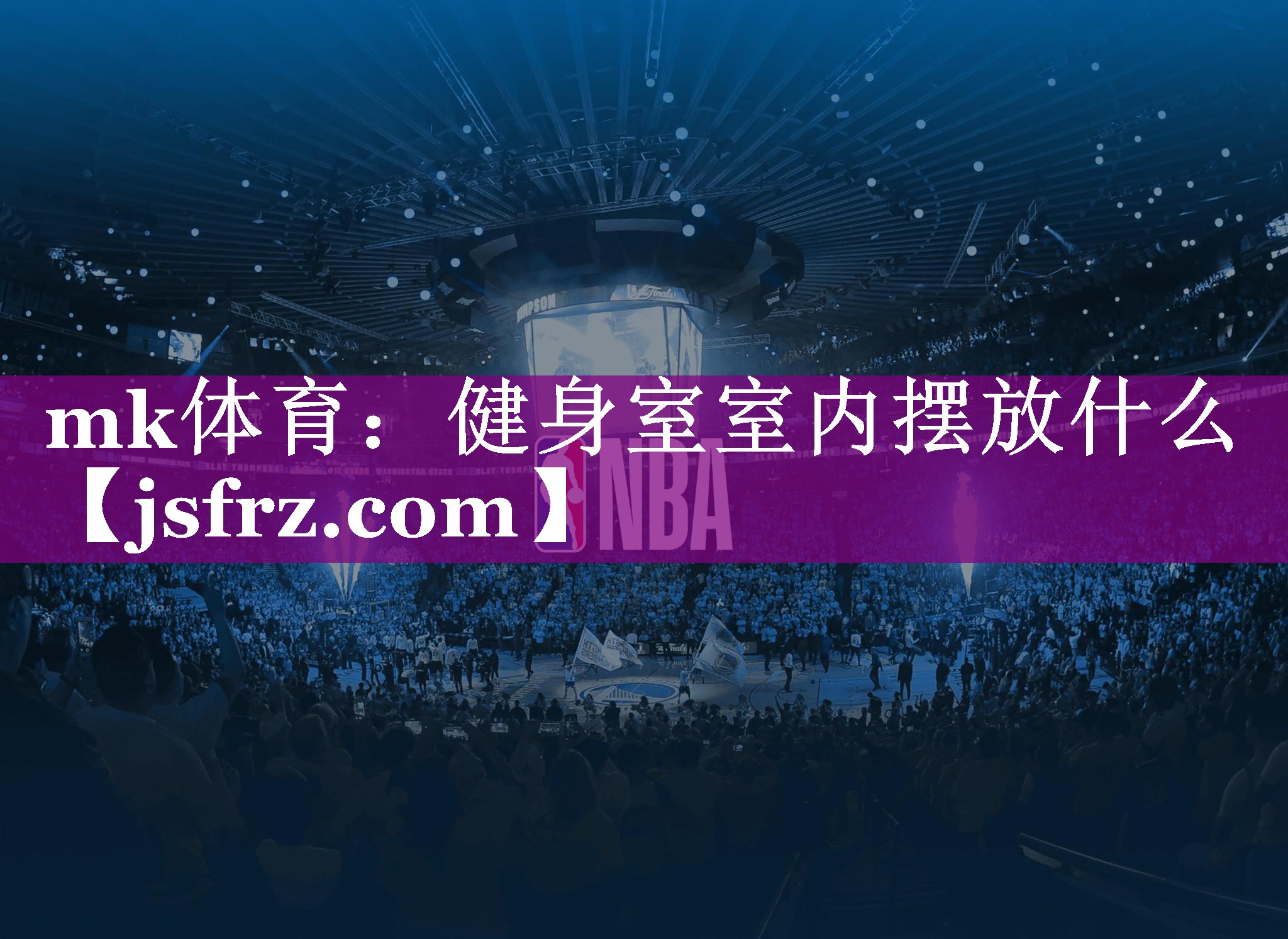 mk体育：健身室室内摆放什么