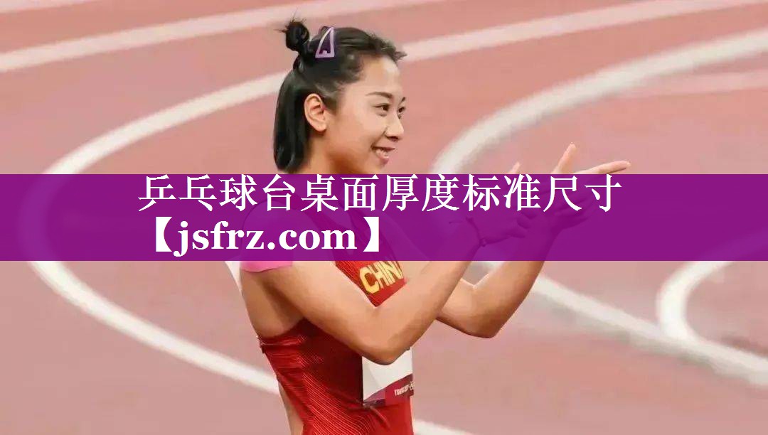 乒乓球台桌面厚度标准尺寸