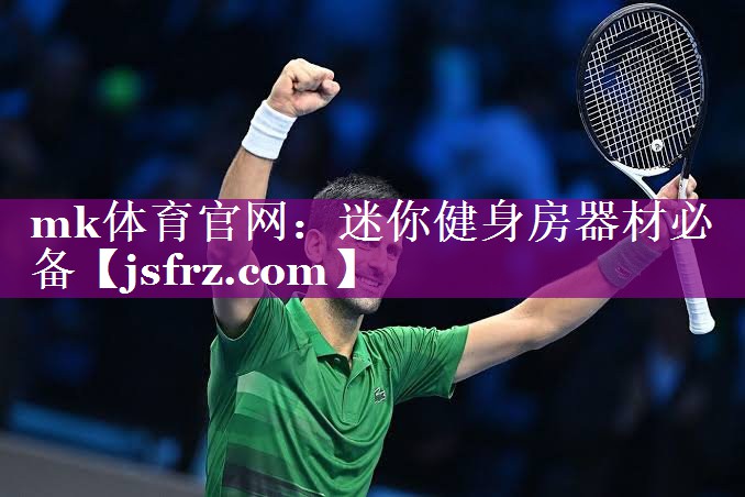 mk体育官网：迷你健身房器材必备