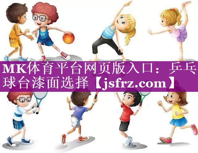 MK体育平台网页版入口：乒乓球台漆面选择