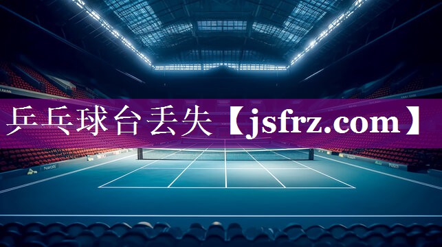 乒乓球台丢失