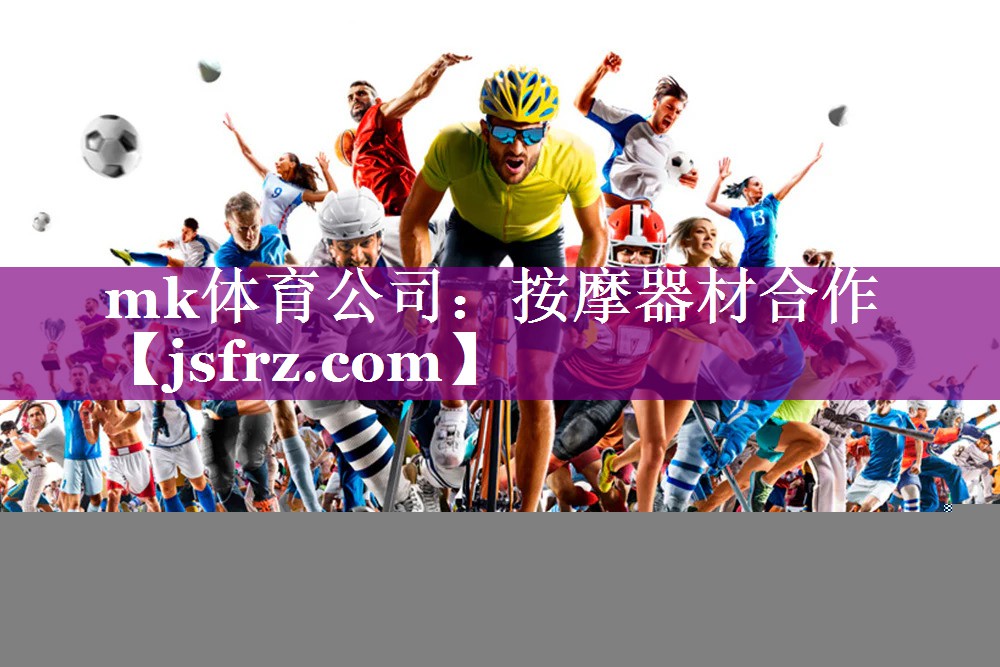 mk体育公司：按摩器材合作