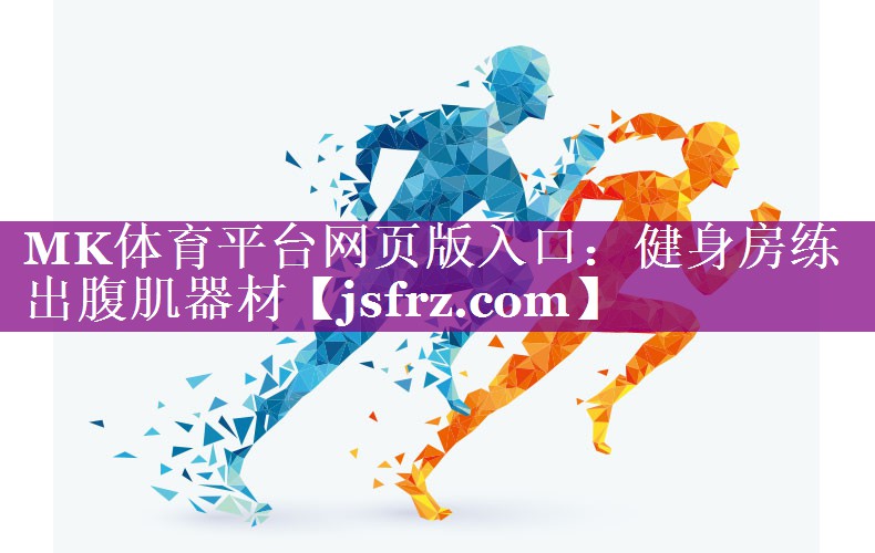 MK体育平台网页版入口：健身房练出腹肌器材