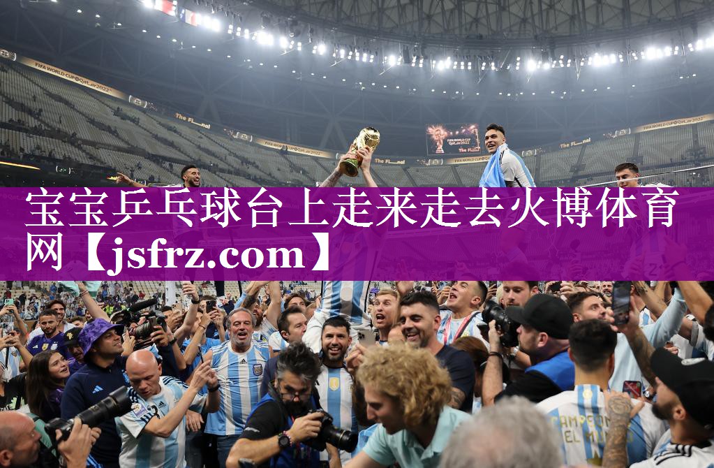 宝宝乒乓球台上走来走去火博体育网