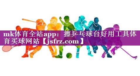 mk体育全站app：擦乒乓球台好用工具体育买球网站