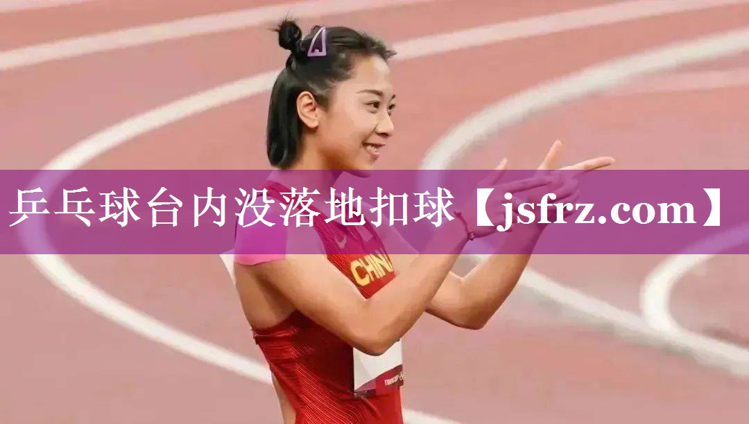 乒乓球台内没落地扣球