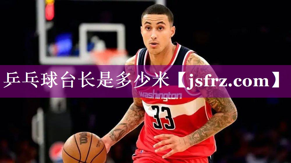 乒乓球台长是多少米