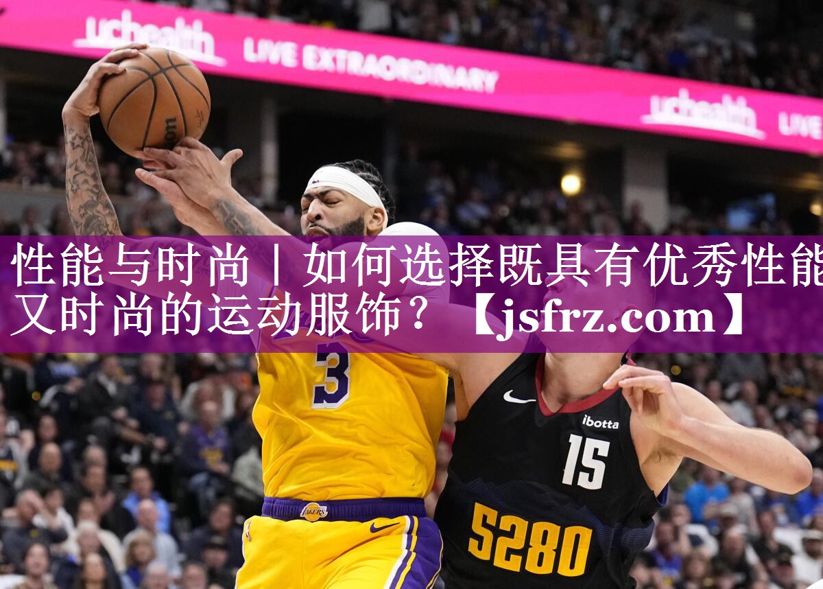 性能与时尚｜如何选择既具有优秀性能又时尚的运动服饰？
