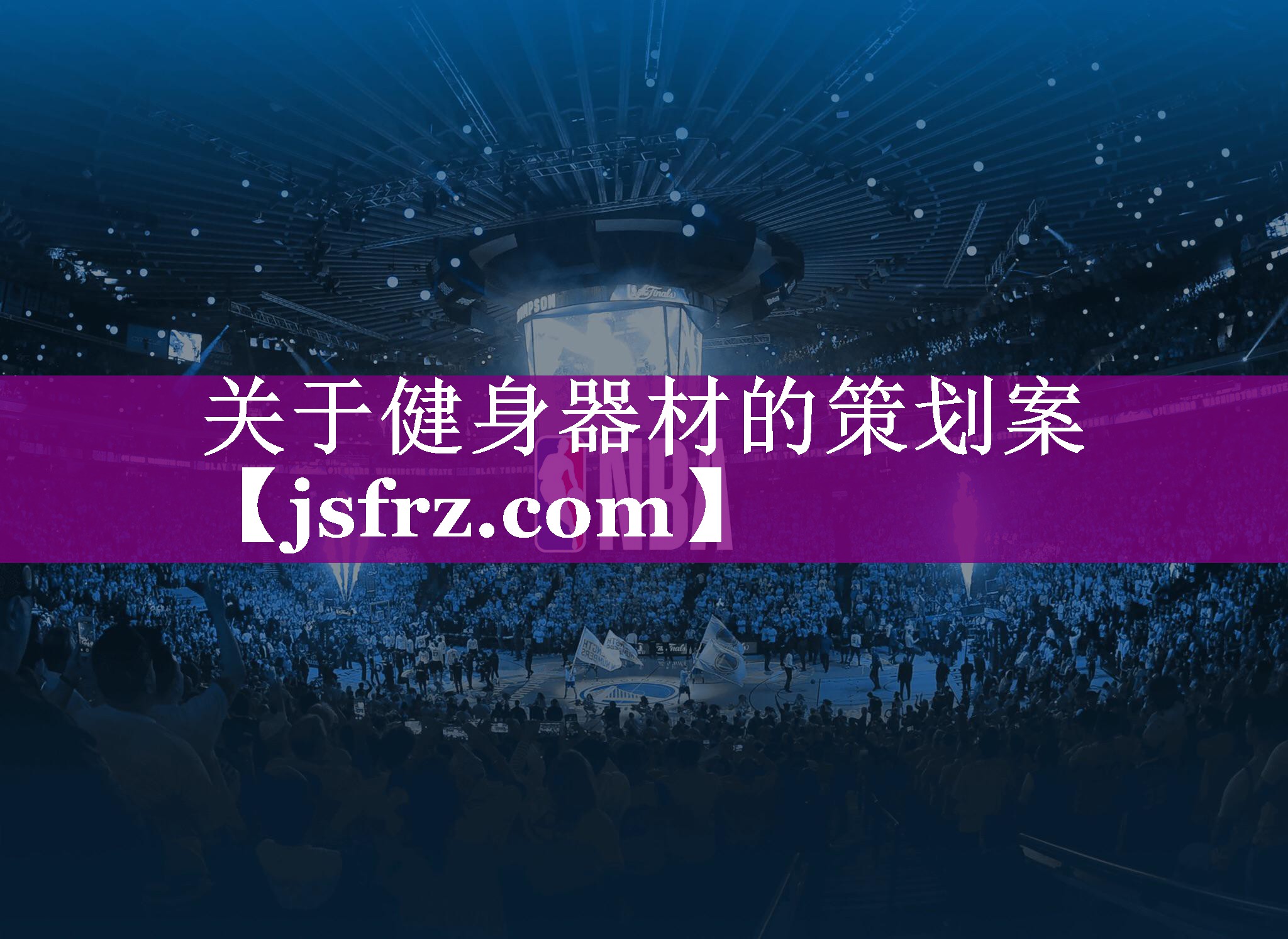 关于健身器材的策划案