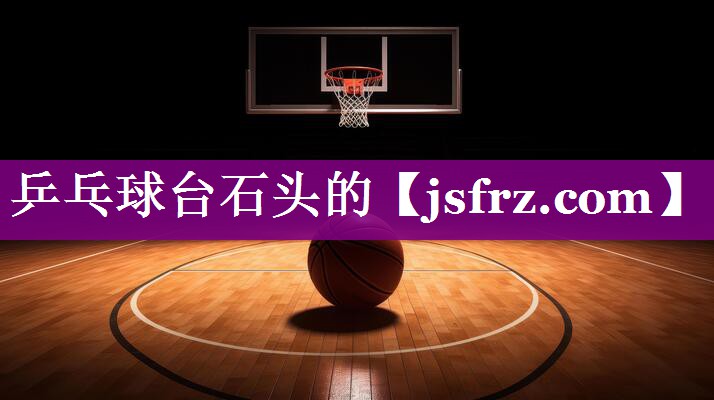 乒乓球台石头的
