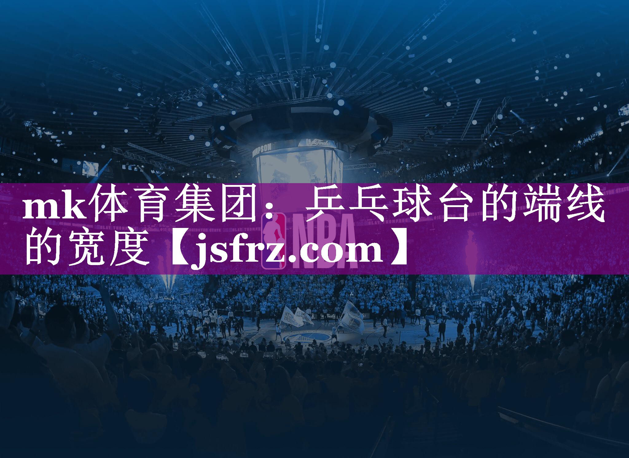 mk体育集团：乒乓球台的端线的宽度