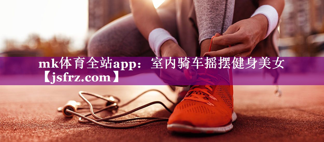 mk体育全站app：室内骑车摇摆健身美女