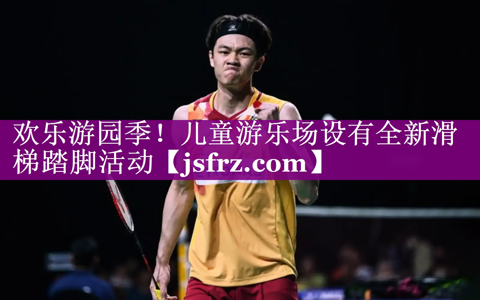 欢乐游园季！儿童游乐场设有全新滑梯踏脚活动