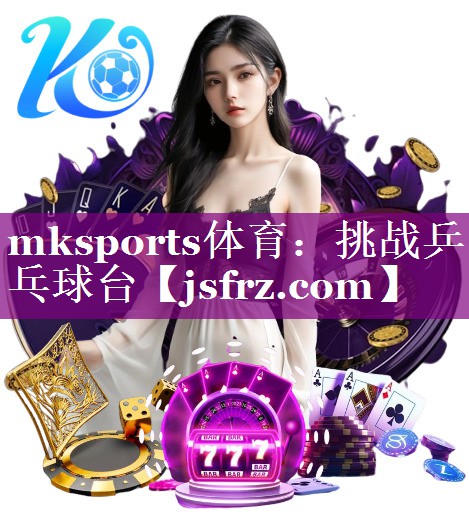mksports体育：挑战乒乓球台