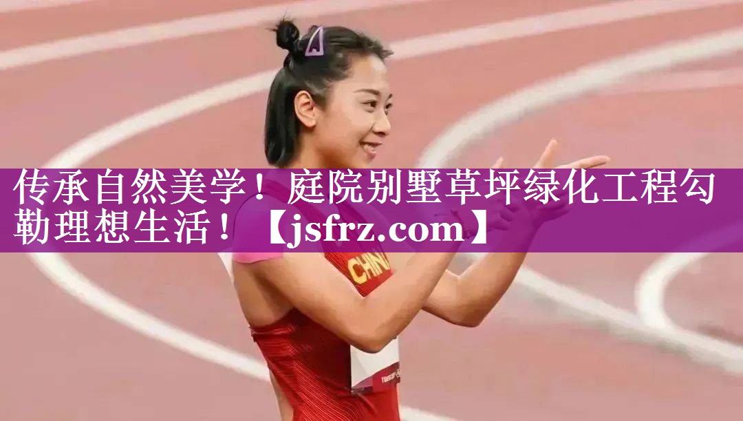 传承自然美学！庭院别墅草坪绿化工程勾勒理想生活！