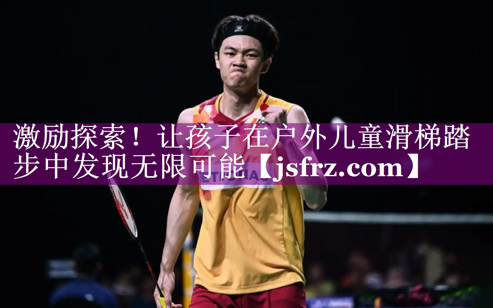 激励探索！让孩子在户外儿童滑梯踏步中发现无限可能
