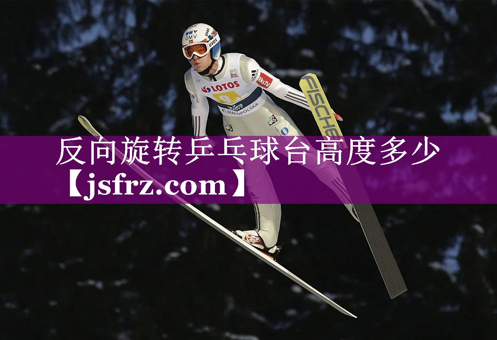 反向旋转乒乓球台高度多少