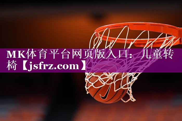 MK体育平台网页版入口：儿童转椅