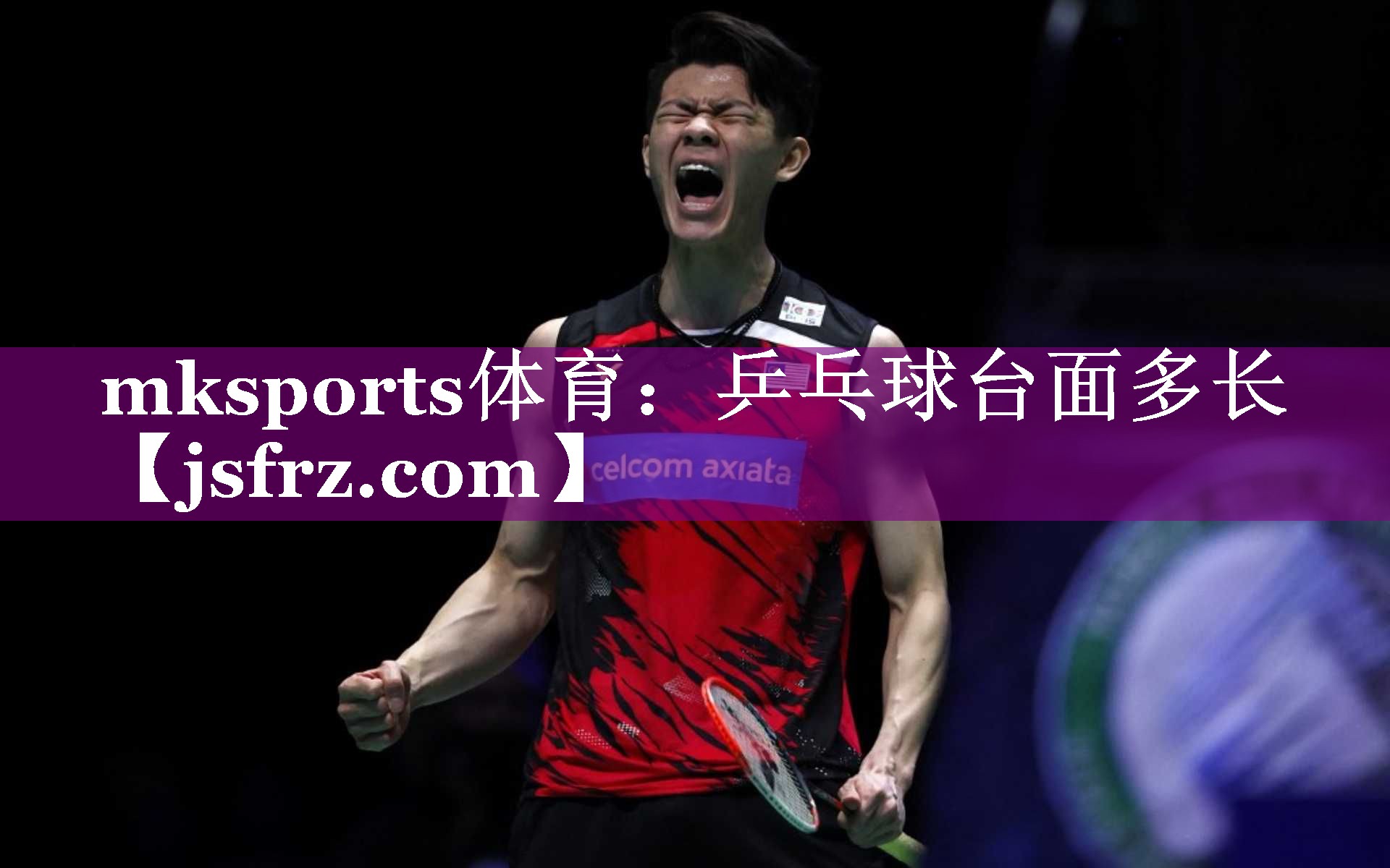 mksports体育：乒乓球台面多长