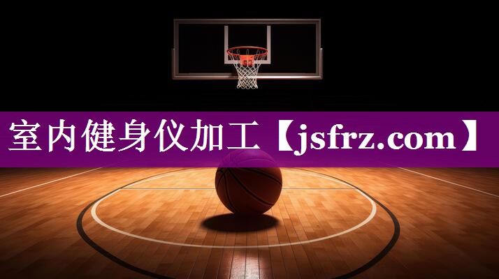 室内健身仪加工