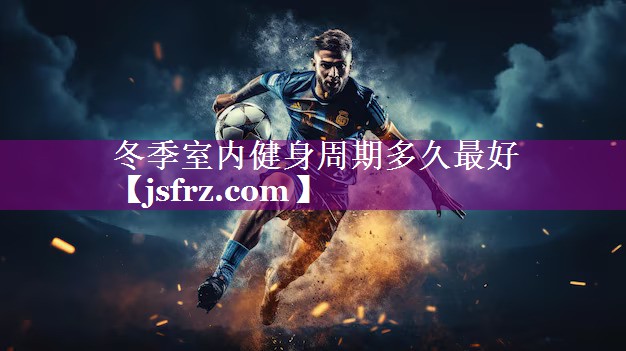 冬季室内健身周期多久最好