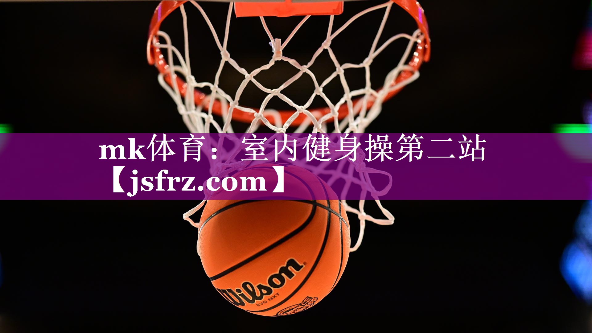 mk体育：室内健身操第二站