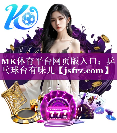 MK体育平台网页版入口：乒乓球台有味儿