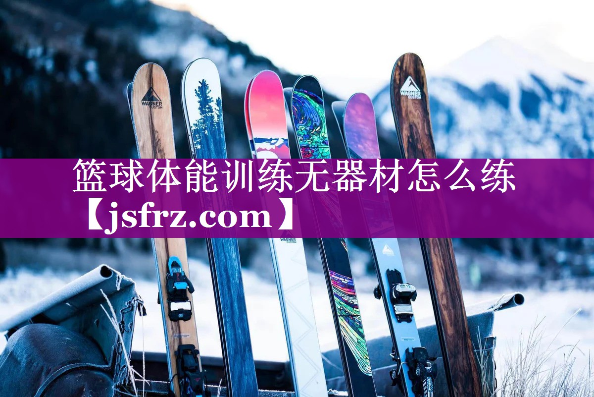 篮球体能训练无器材怎么练
