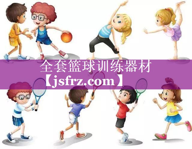 全套篮球训练器材