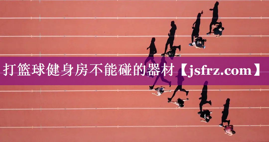 打篮球健身房不能碰的器材