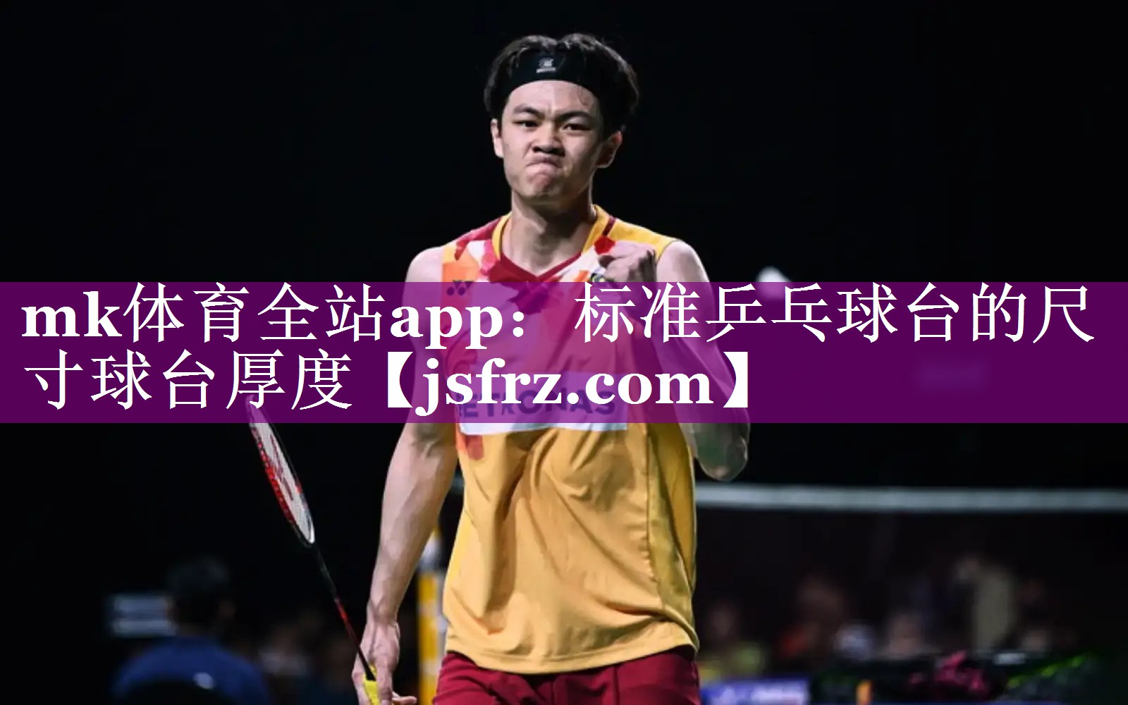 mk体育全站app：标准乒乓球台的尺寸球台厚度