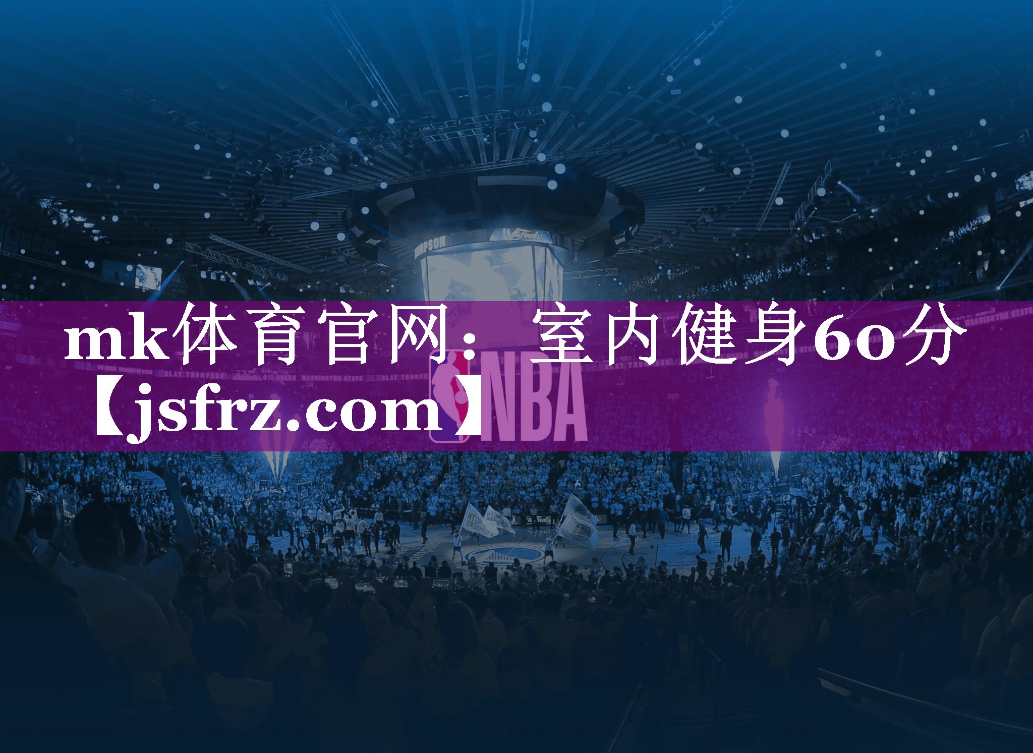 mk体育官网：室内健身60分