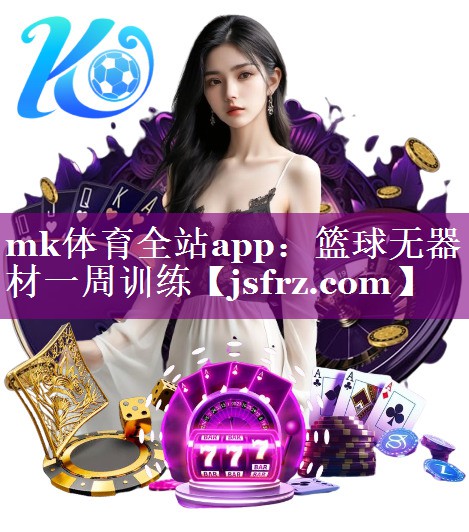 mk体育全站app：篮球无器材一周训练