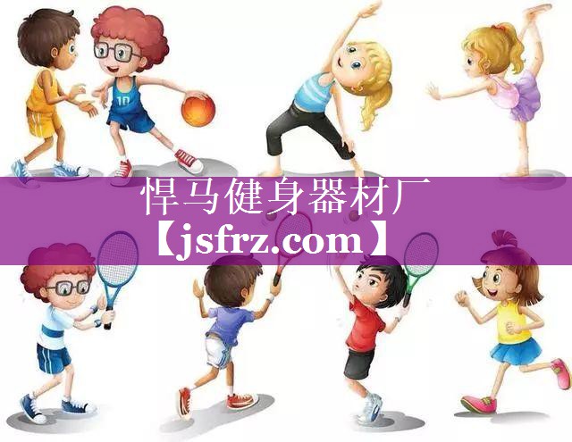 悍马健身器材厂