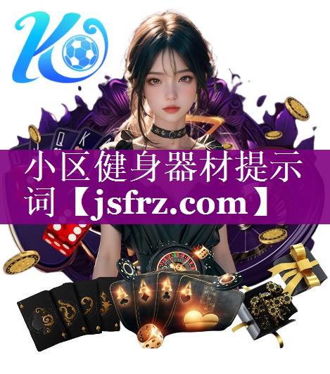 小区健身器材提示词