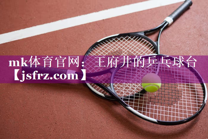 mk体育官网：王府井的乒乓球台
