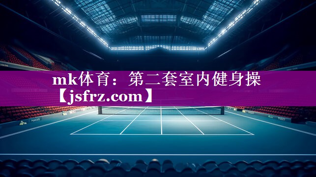 mk体育：第二套室内健身操