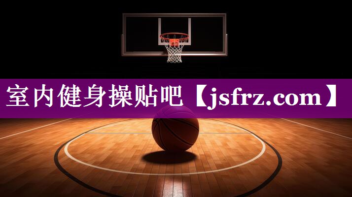 室内健身操贴吧