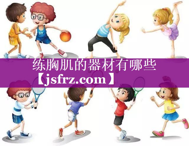 练胸肌的器材有哪些