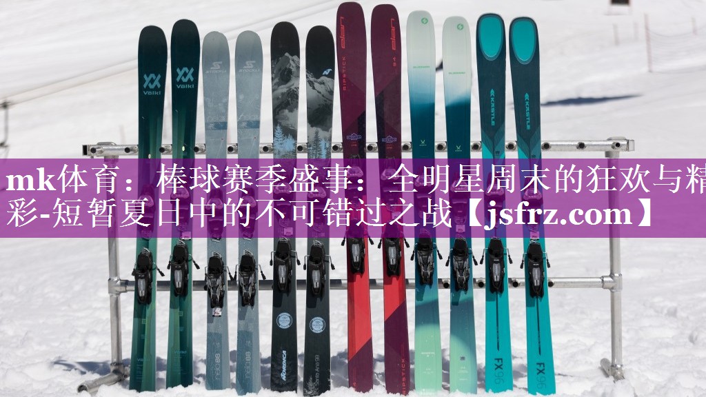 mk体育：棒球赛季盛事：全明星周末的狂欢与精彩-短暂夏日中的不可错过之战