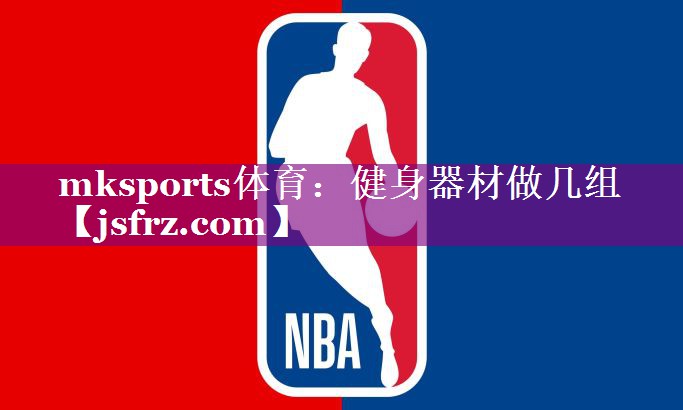 mksports体育：健身器材做几组