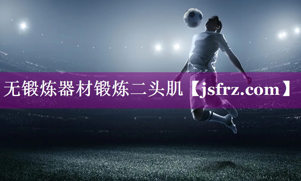 无锻炼器材锻炼二头肌