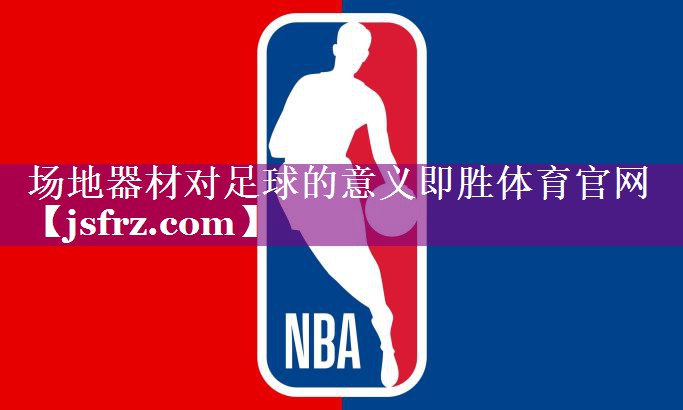 场地器材对足球的意义即胜体育官网
