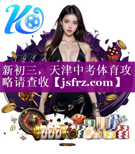 新初三，天津中考体育攻略请查收