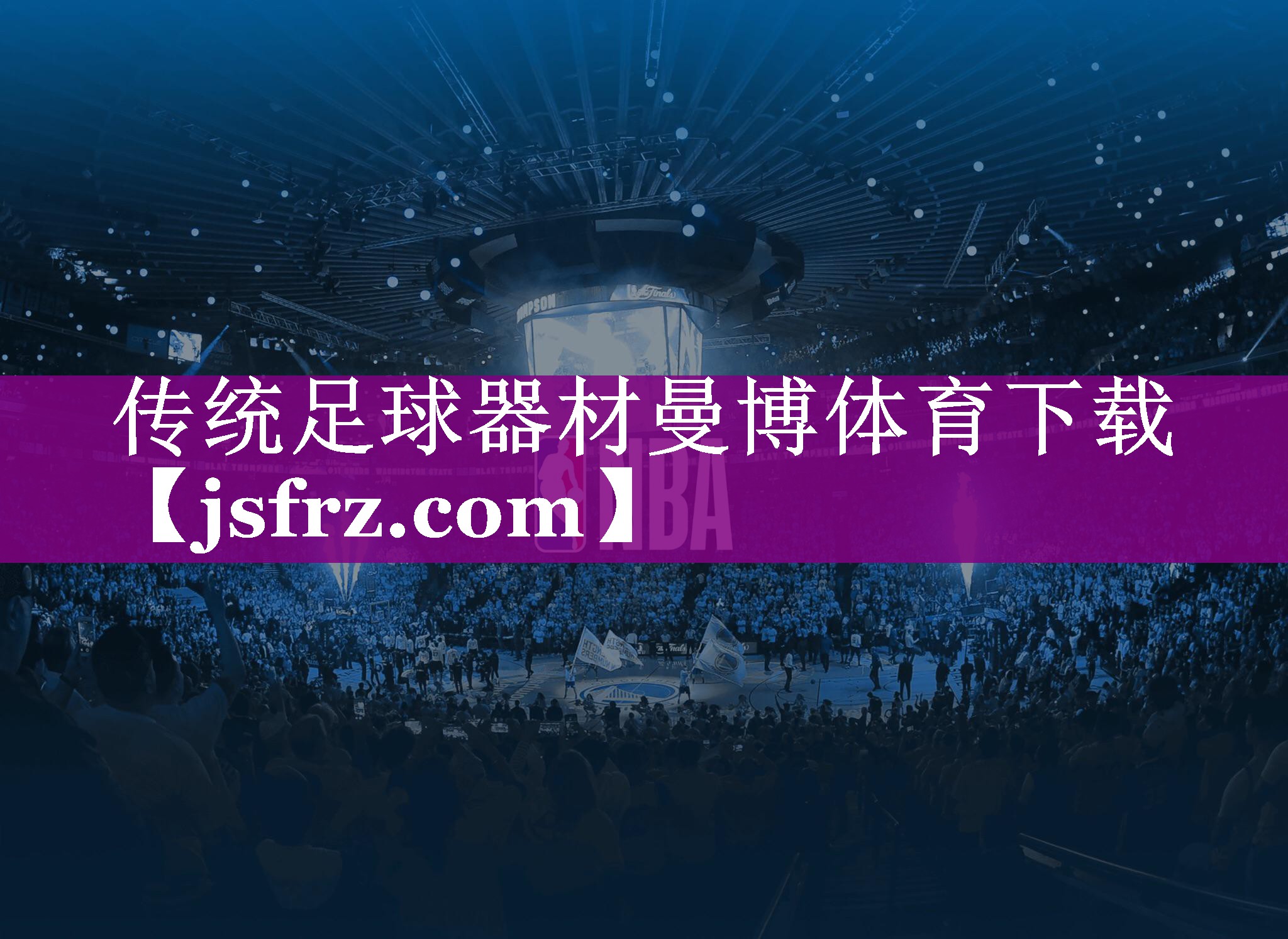 传统足球器材曼博体育下载