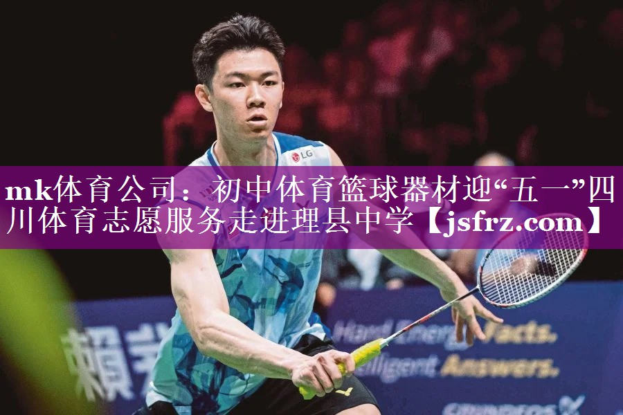 mk体育公司：初中体育篮球器材迎“五一”四川体育志愿服务走进理县中学