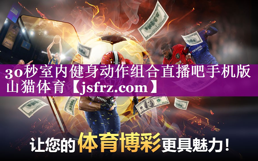 30秒室内健身动作组合直播吧手机版山猫体育