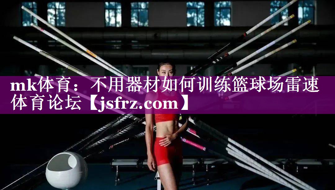 mk体育：不用器材如何训练篮球场雷速体育论坛