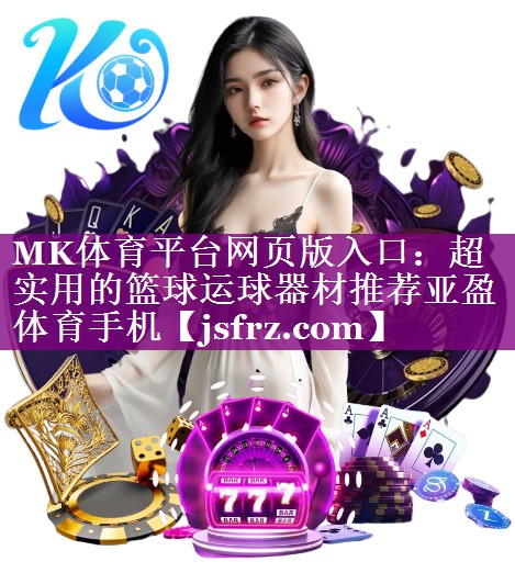 MK体育平台网页版入口：超实用的篮球运球器材推荐亚盈体育手机