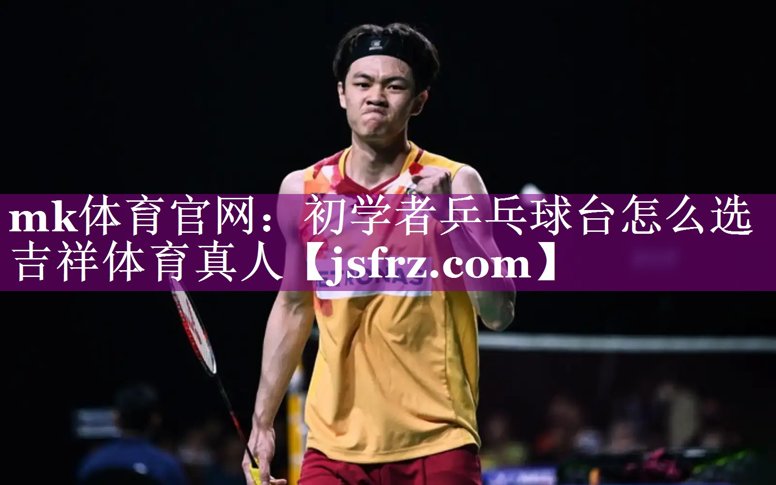 mk体育官网：初学者乒乓球台怎么选吉祥体育真人